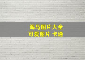 海马图片大全可爱图片 卡通